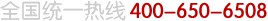 全國(guó)統(tǒng)一熱線：400-650-6508